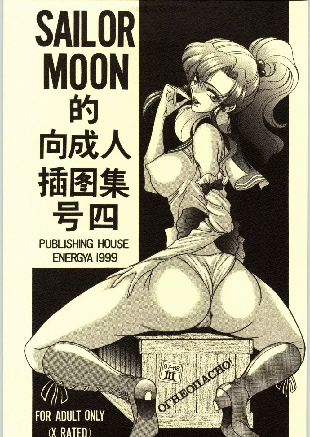 (C56) [エネルギヤ出版所 (ロシヤの脱走兵)] COLLECTION OF -SAILORMOON- ILLUSTRATIONS FOR ADULT Vol.4 (美少女戦士セーラームーン)