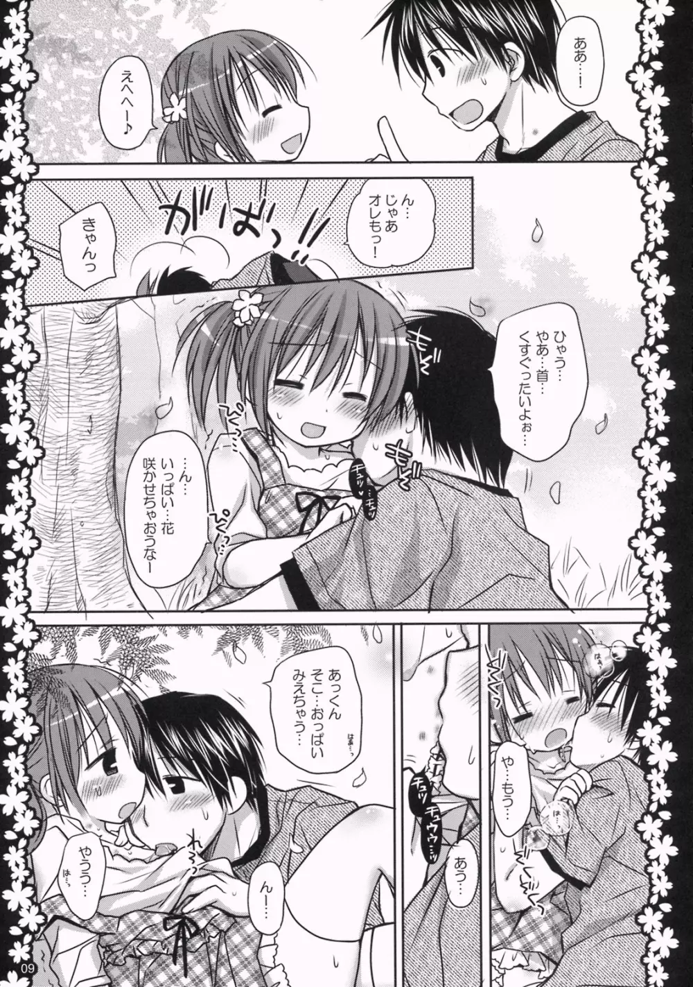 さくらひらひらら～甘えんぼ.8～ - page8