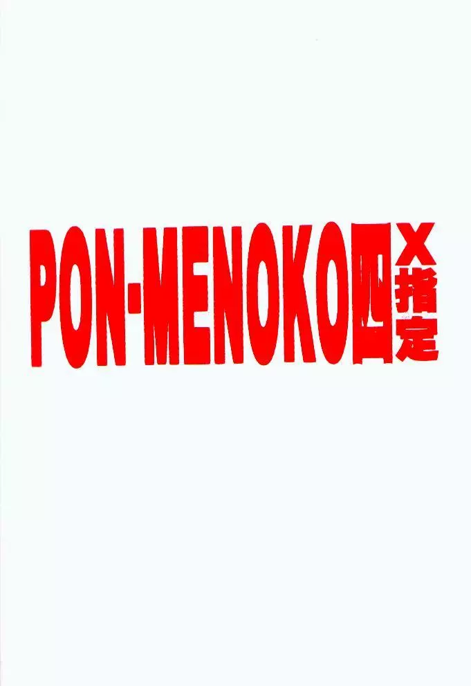 PON-MENOKO 四 X指定 - page22