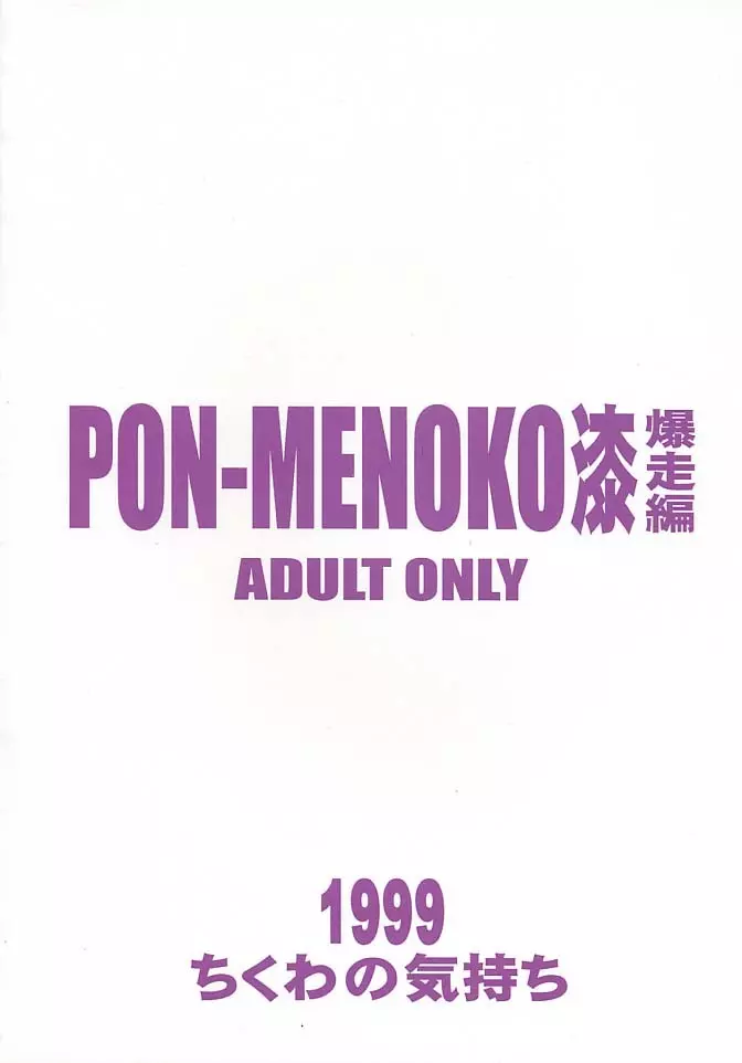 PON-MENOKO 漆 爆走編 - page30