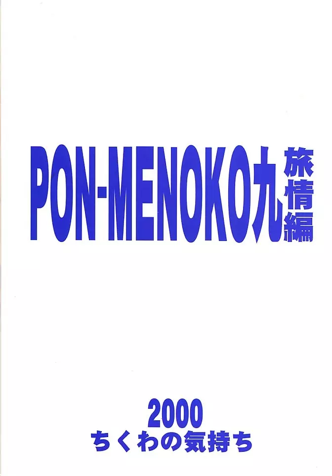 PON-MENOKO 九 旅情編 - page26