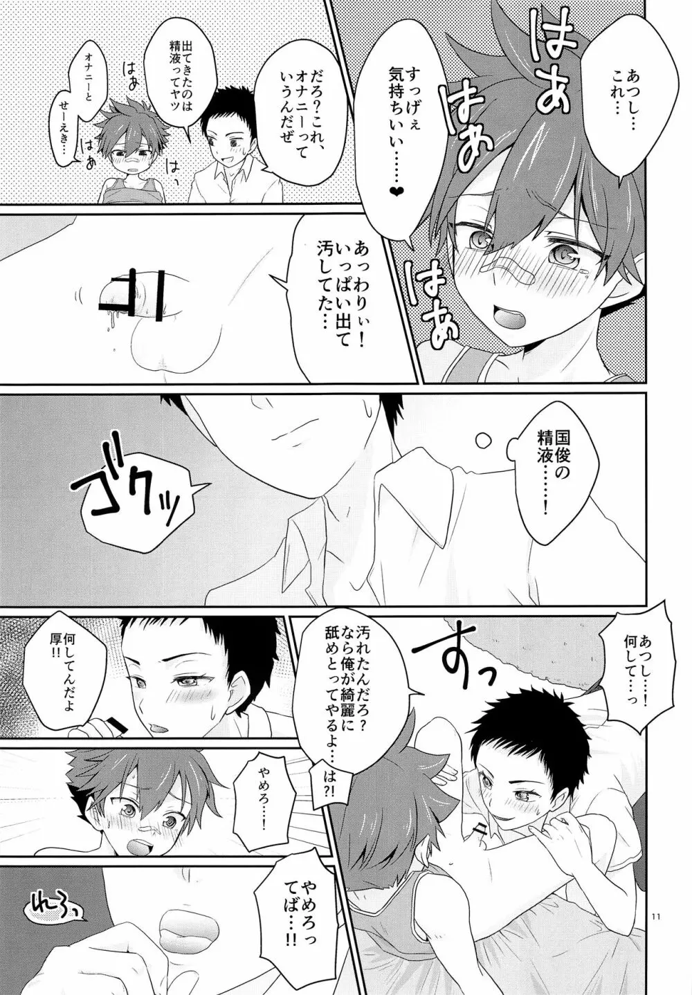 俺とコイツの初セックス - page10