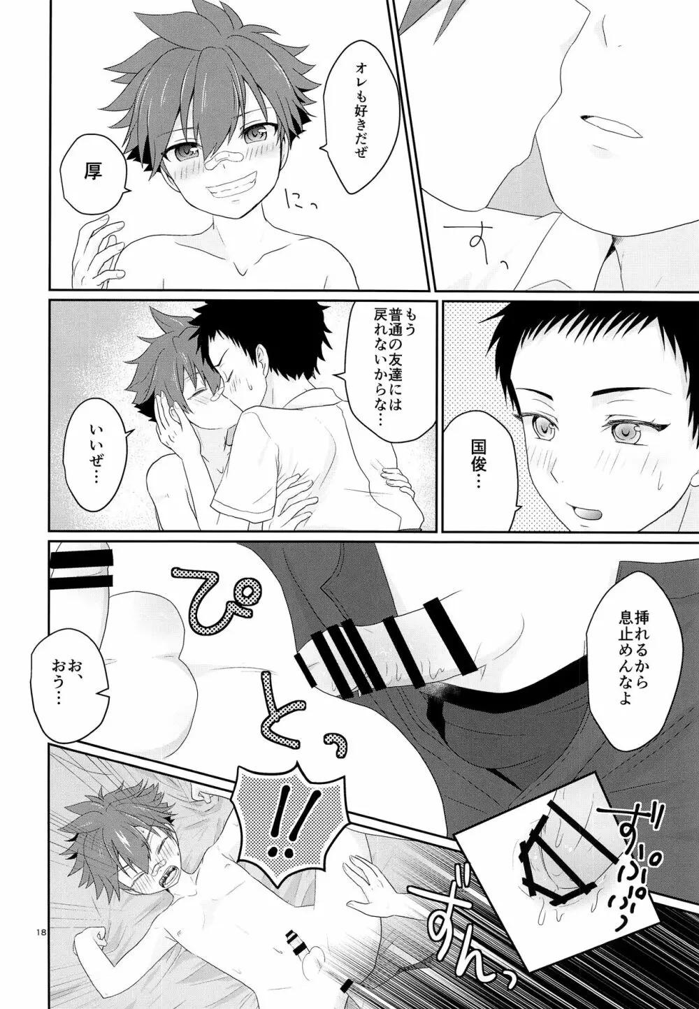 俺とコイツの初セックス - page17