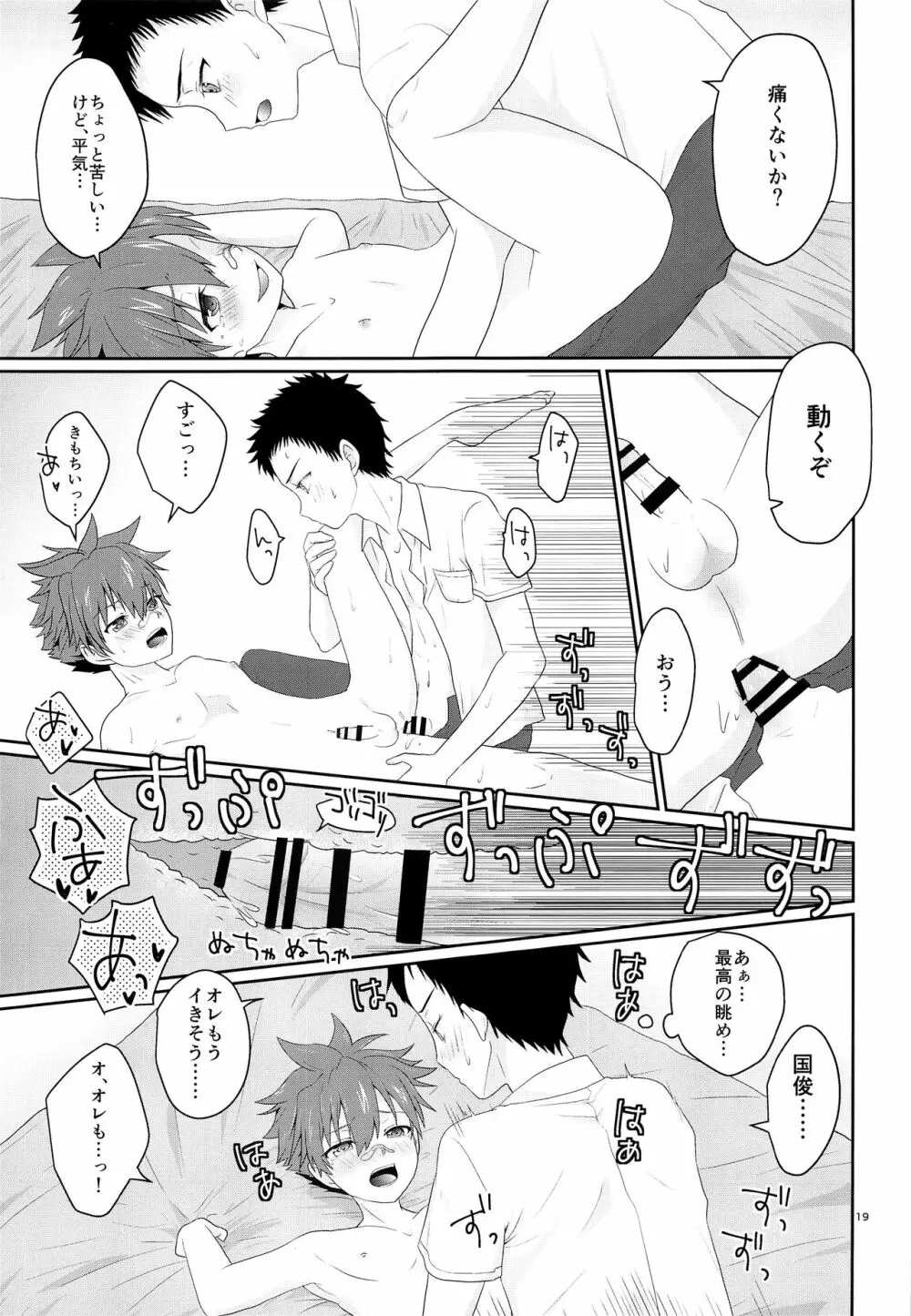 俺とコイツの初セックス - page18