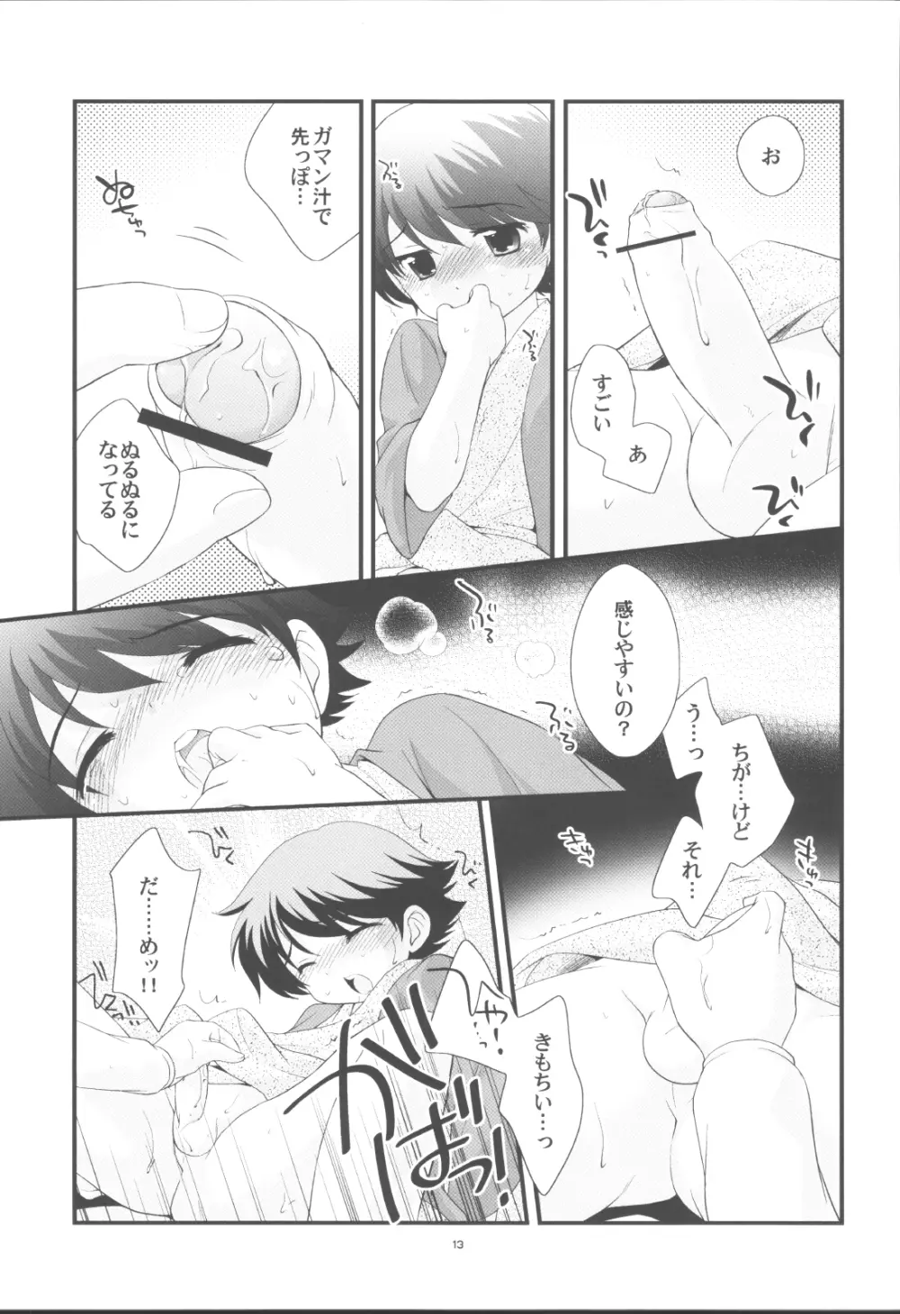 温泉旅行に行きました。 - page12