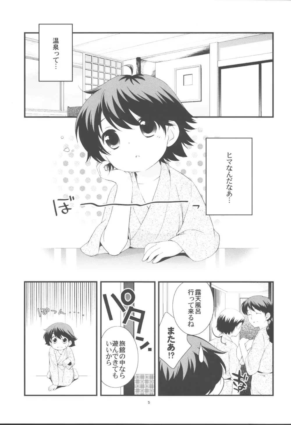 温泉旅行に行きました。 - page4