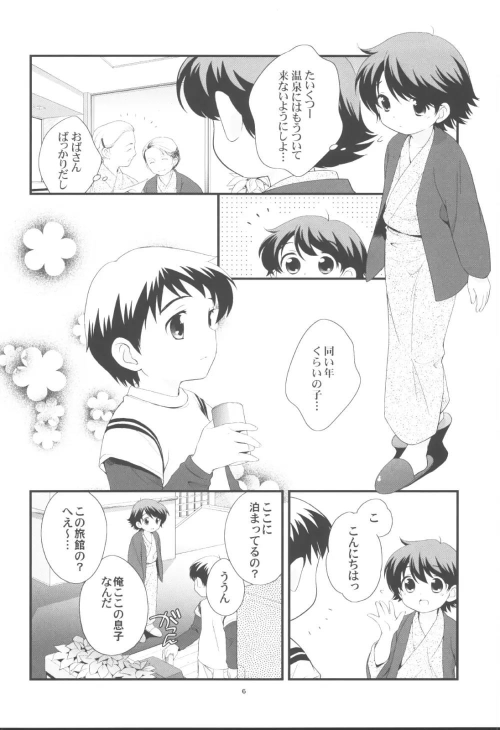 温泉旅行に行きました。 - page5