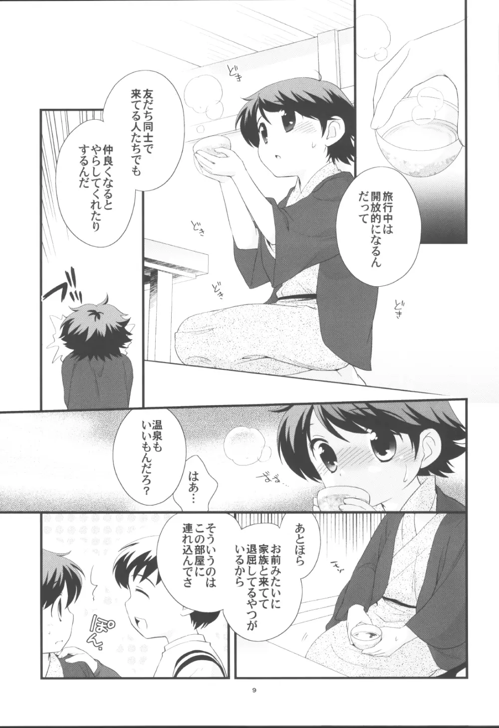 温泉旅行に行きました。 - page8