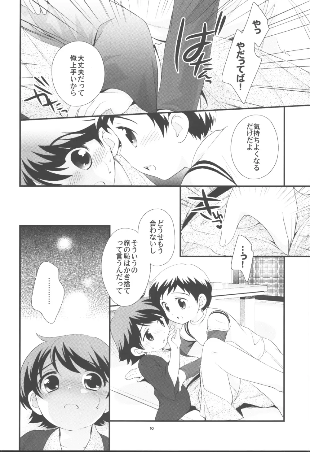 温泉旅行に行きました。 - page9