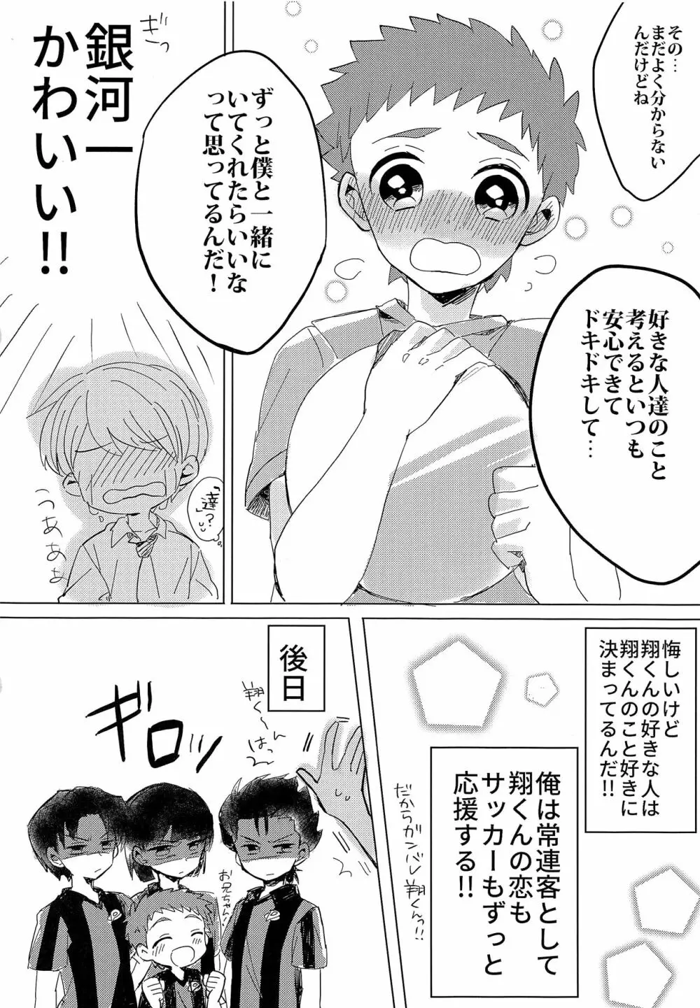 銀河一かわいいキミでいて! - page23