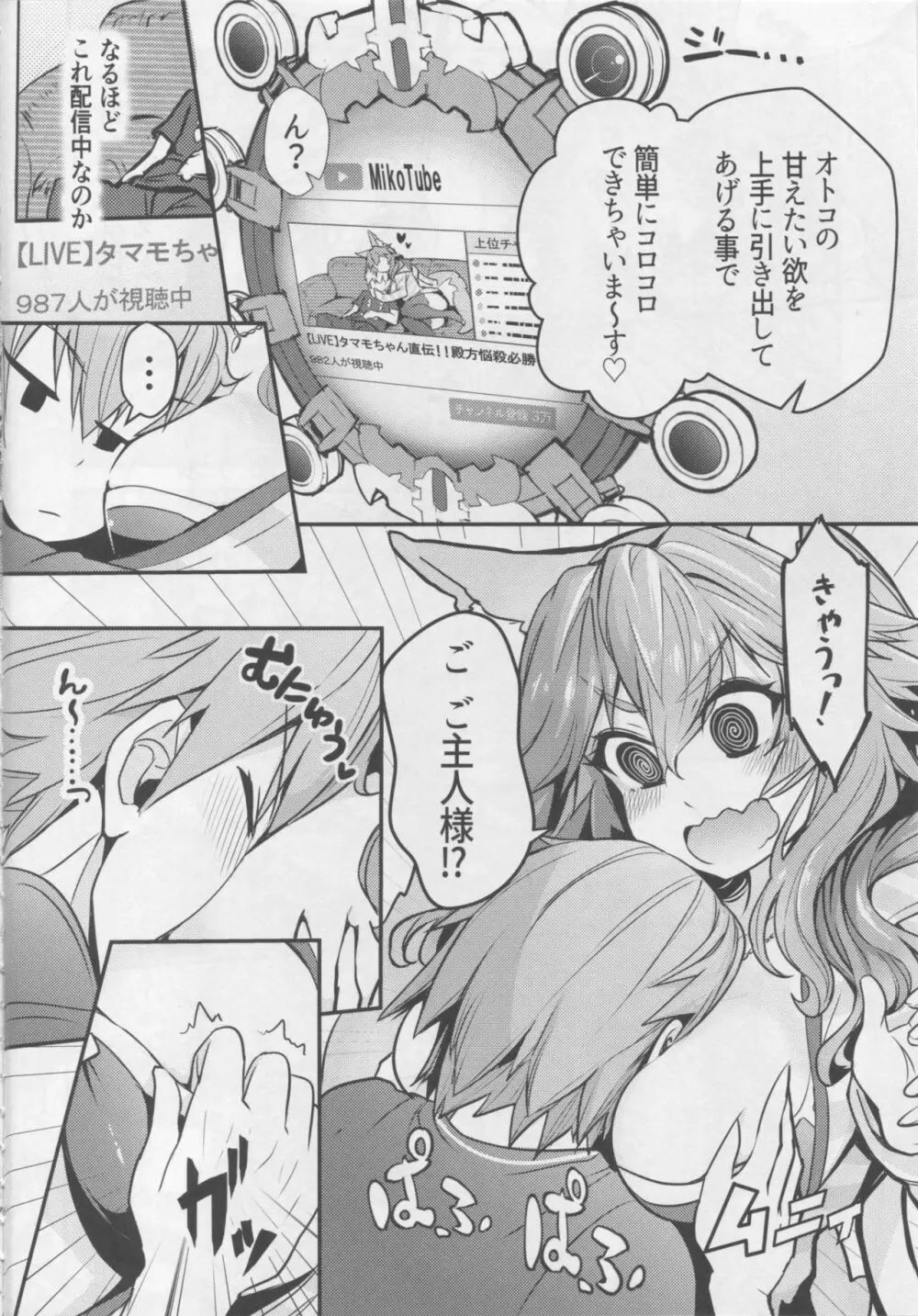 サーヴァントみこっチューバー玉藻ちゃん - page5