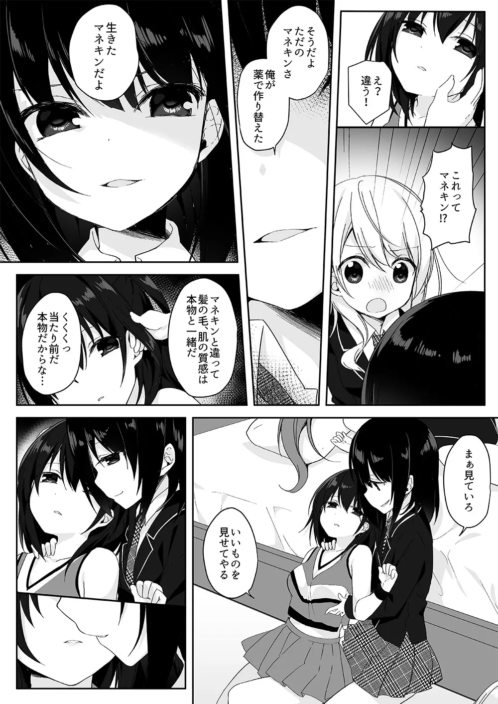 マネキンになった彼女たち ～復讐編～ - page6