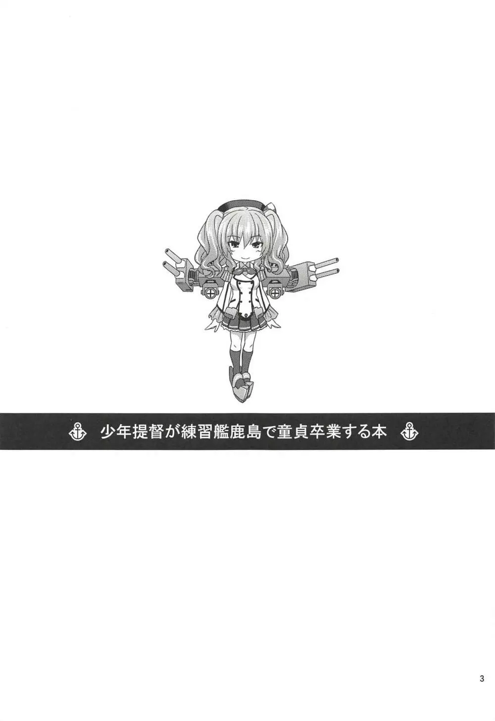 少年提督が練習艦鹿島で童貞卒業する本 - page2