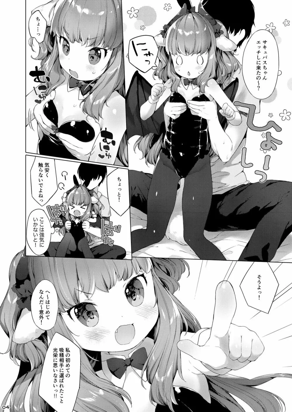 サキュバスちゃんチョロすぎる! - page6