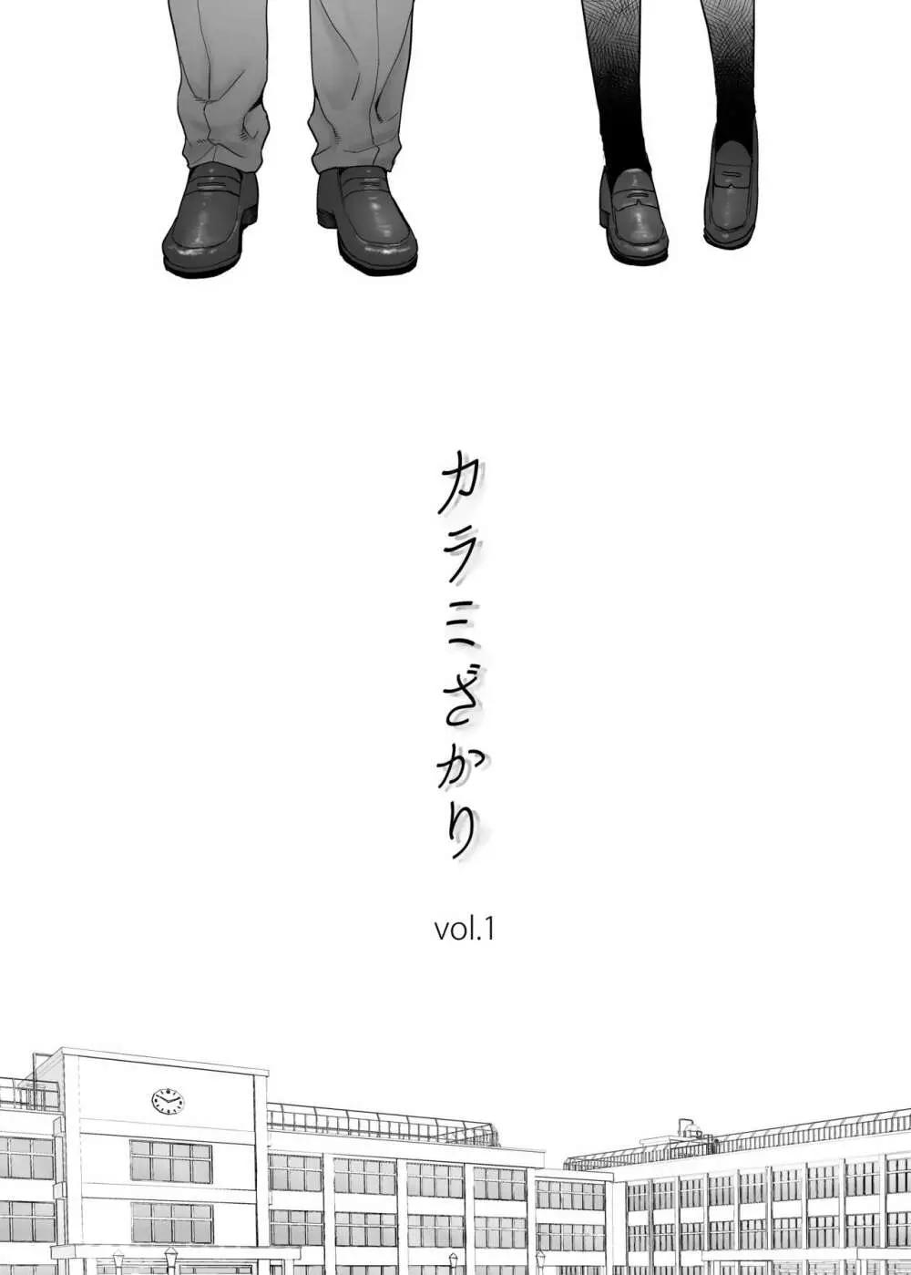 カラミざかり vol.1 - page3