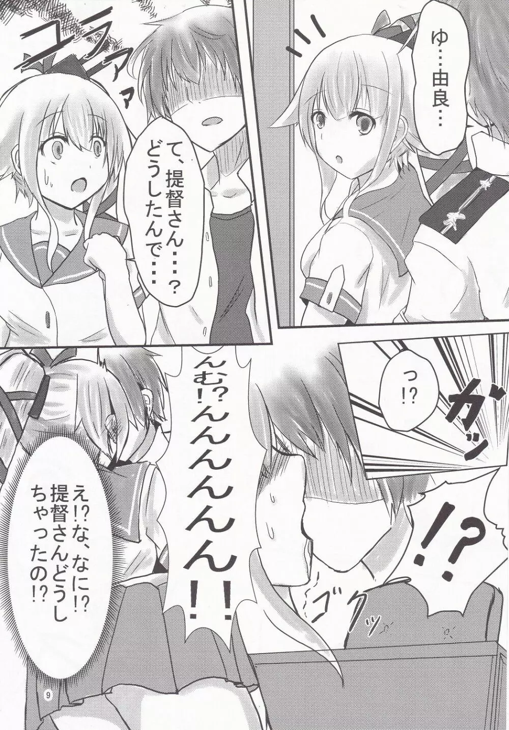 由良といちゃラブックスしよ? - page8