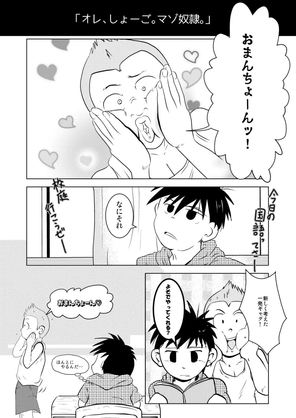 オレ、しょーご マゾどれい。 2 - page10