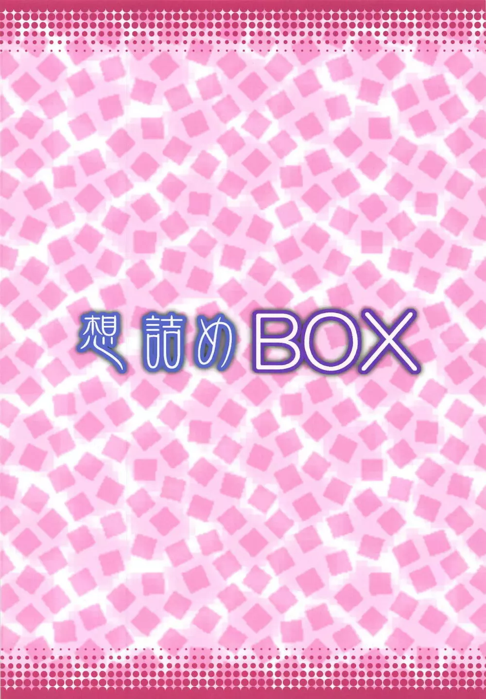 想詰めBOX 43 - page30