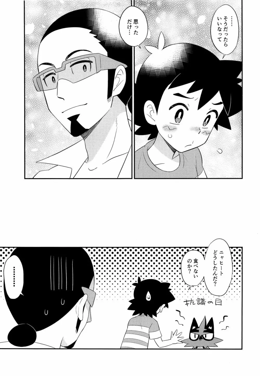 悩める君にノックアウト - page20