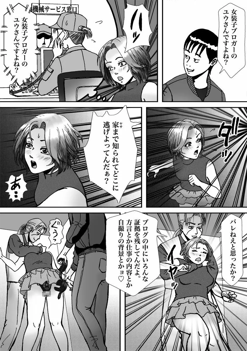 人気女装子ブロガーが拉致られて娼婦にされた件 - page21