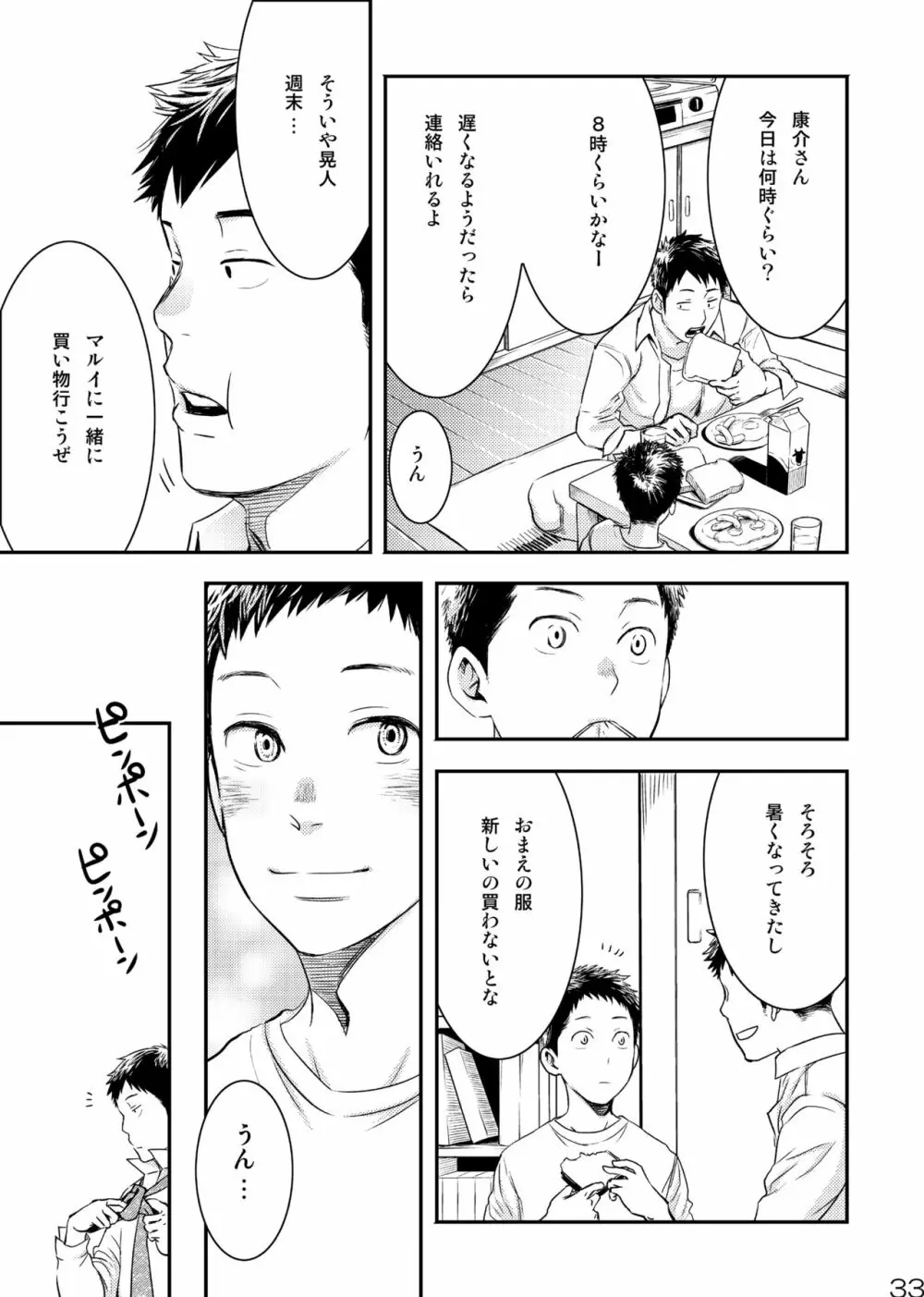 目を閉じて夢を見る 3 - page33