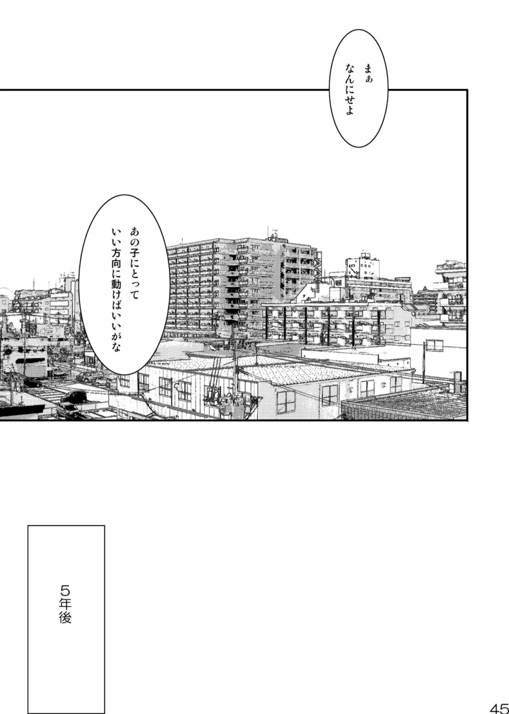 目を閉じて夢を見る 3 - page45