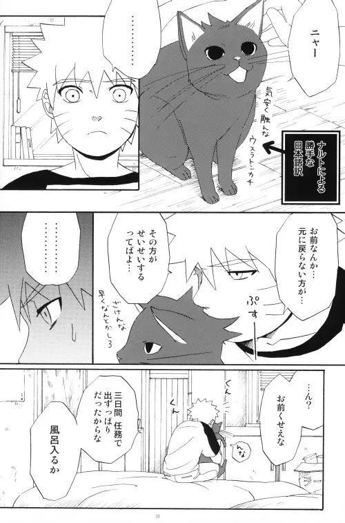 うちはくん猫にナル - page19