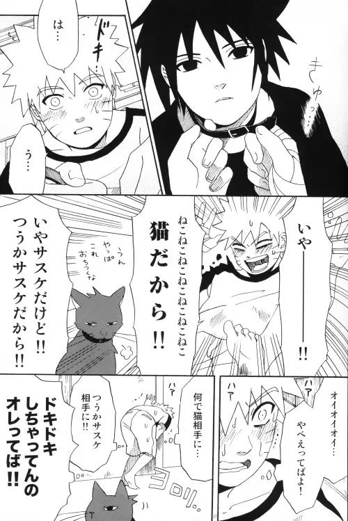 うちはくん猫にナル - page26