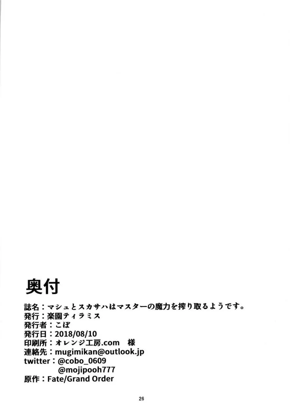 マシュとスカサハはマスターの魔力を搾り取るようです。 - page25