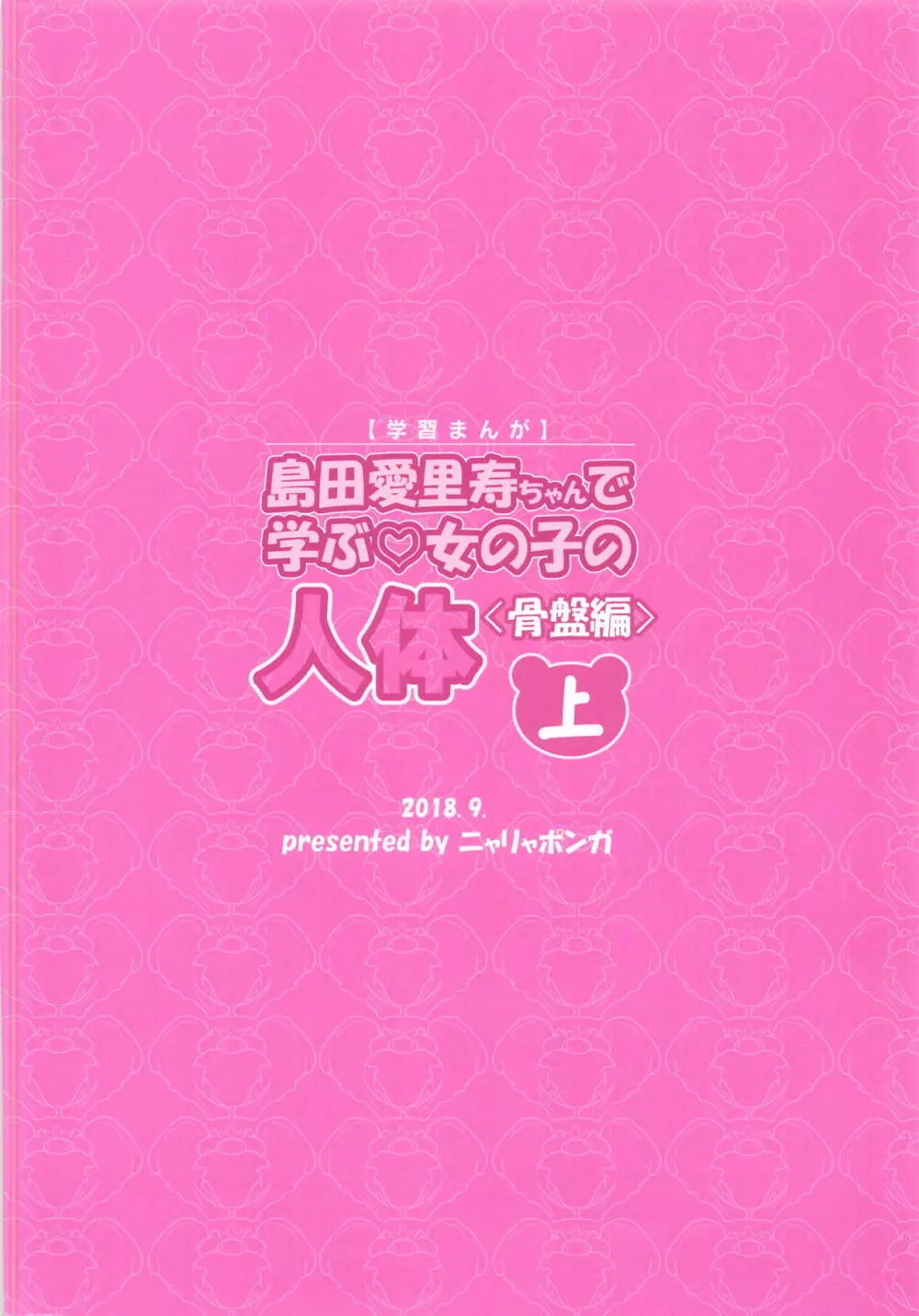 島田愛里寿ちゃんで学ぶ女の子の人体〈骨盤編〉上 - page26