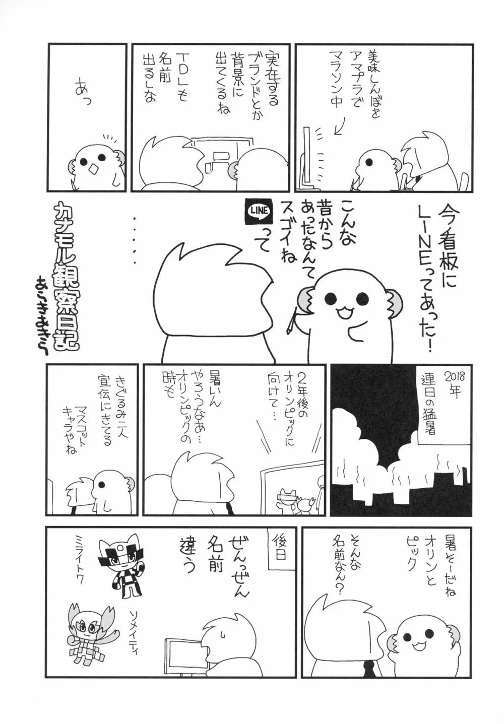 鹿島ちゃんはとまらない - page20