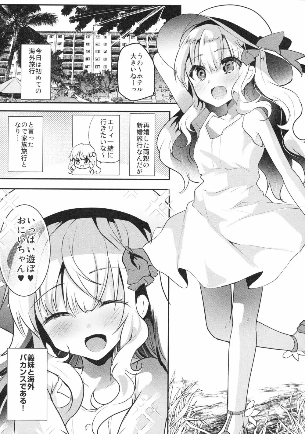 義妹エリィちゃんと蜜月バカンス - page4