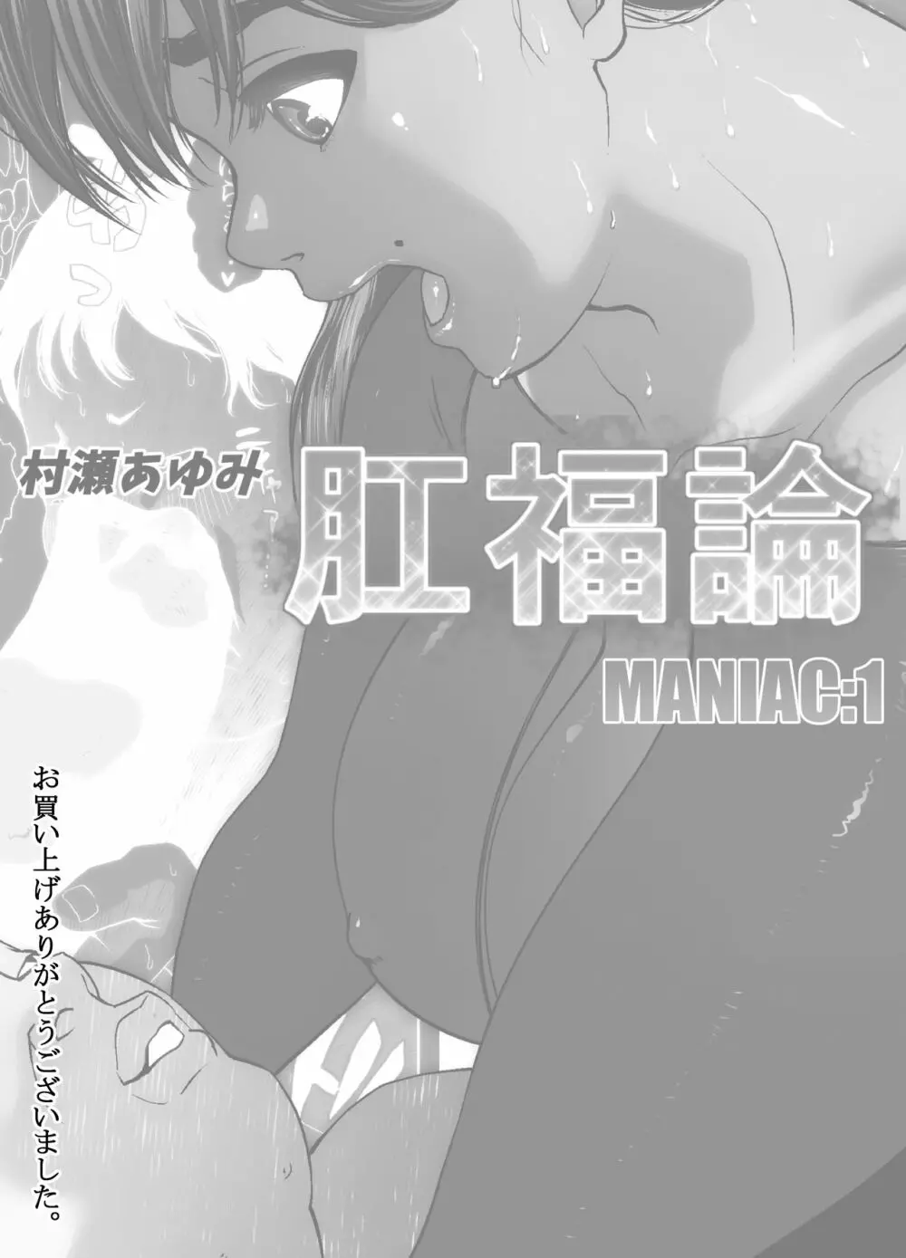 肛福論 村瀬あゆみ編 MANIAC:1 - page2