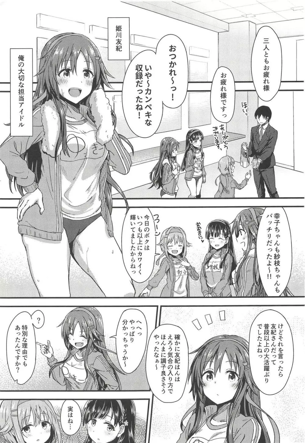 えっちな姫川友紀の全力チャンスタイム - page2