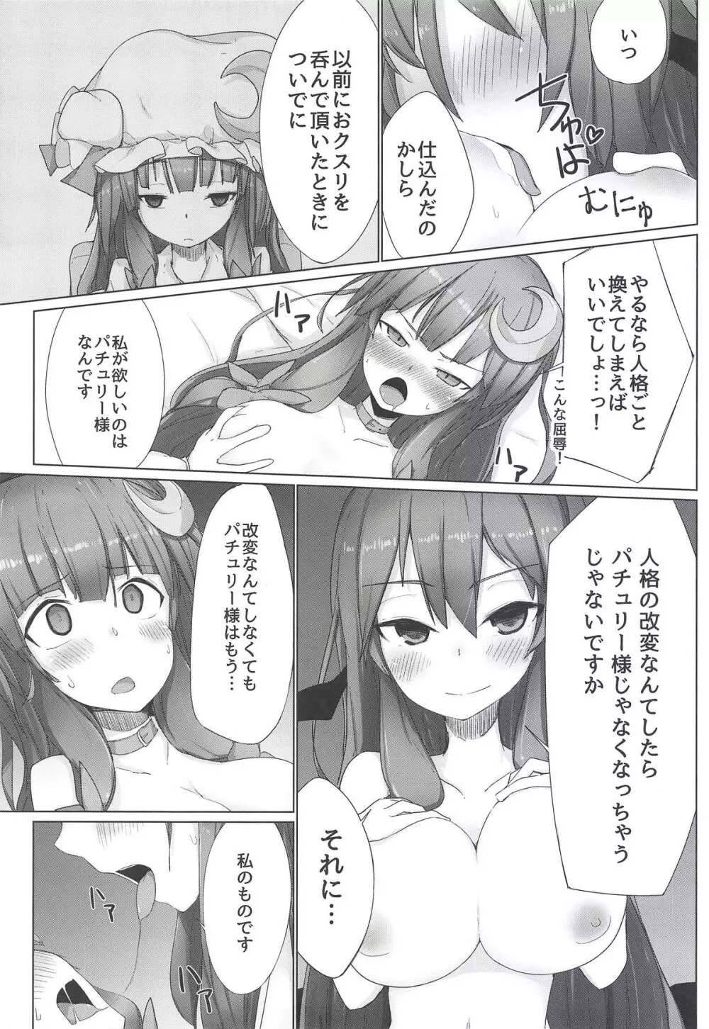 パチュこあ主従逆転ックス - page9