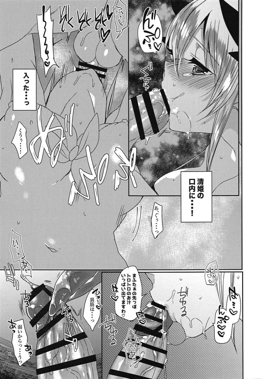 ご奉仕清姫ちゃん - page10