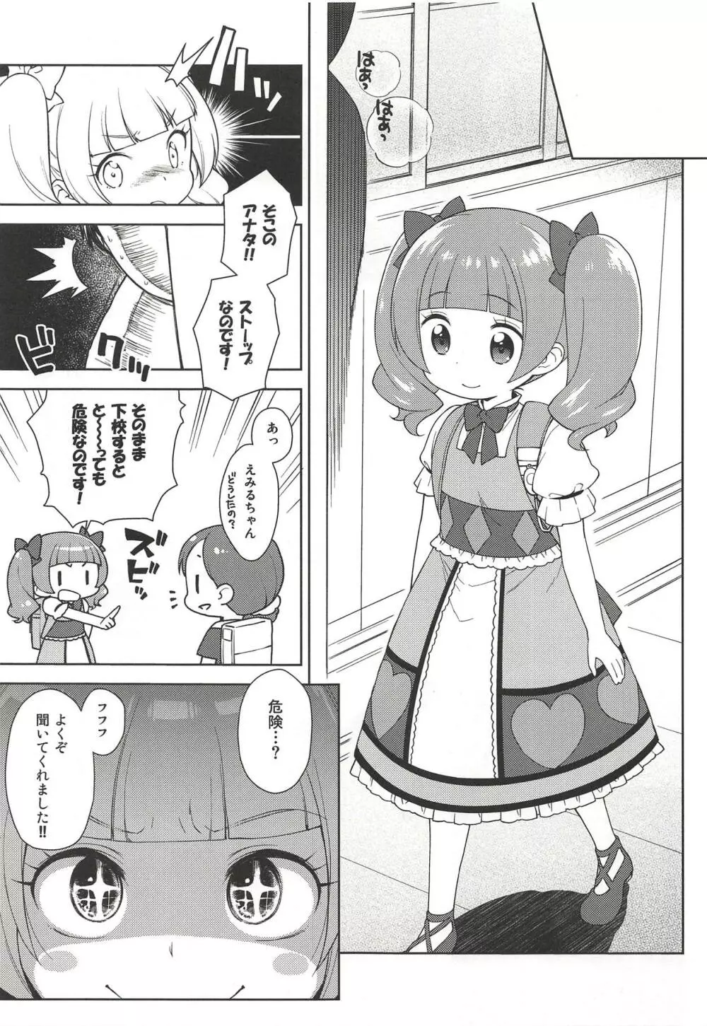 はめギュっとえみるちゃん! - page3