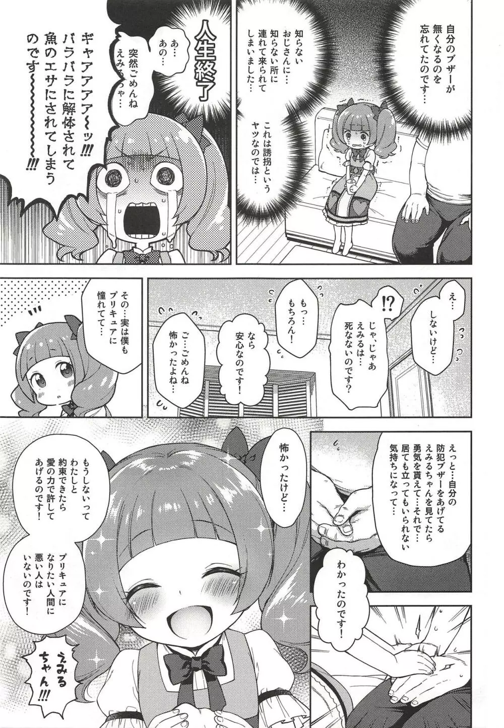 はめギュっとえみるちゃん! - page5