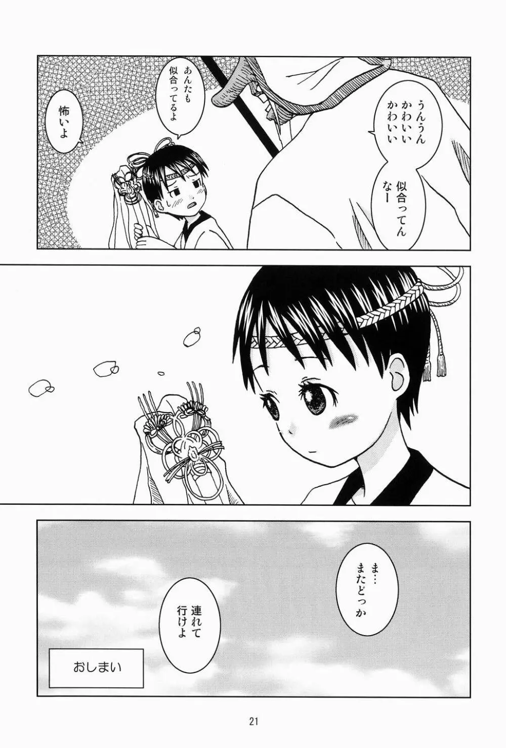 はっちゃけみうらさん - page20