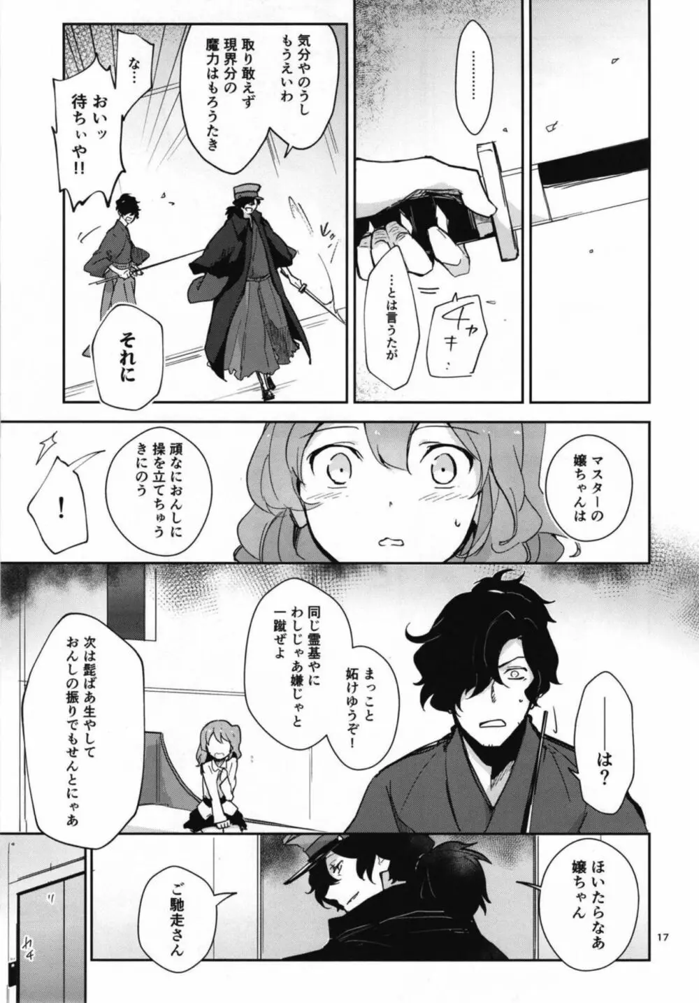 コハ世界から来た以蔵さんはカルデア式魔力供給ができません為 - page17