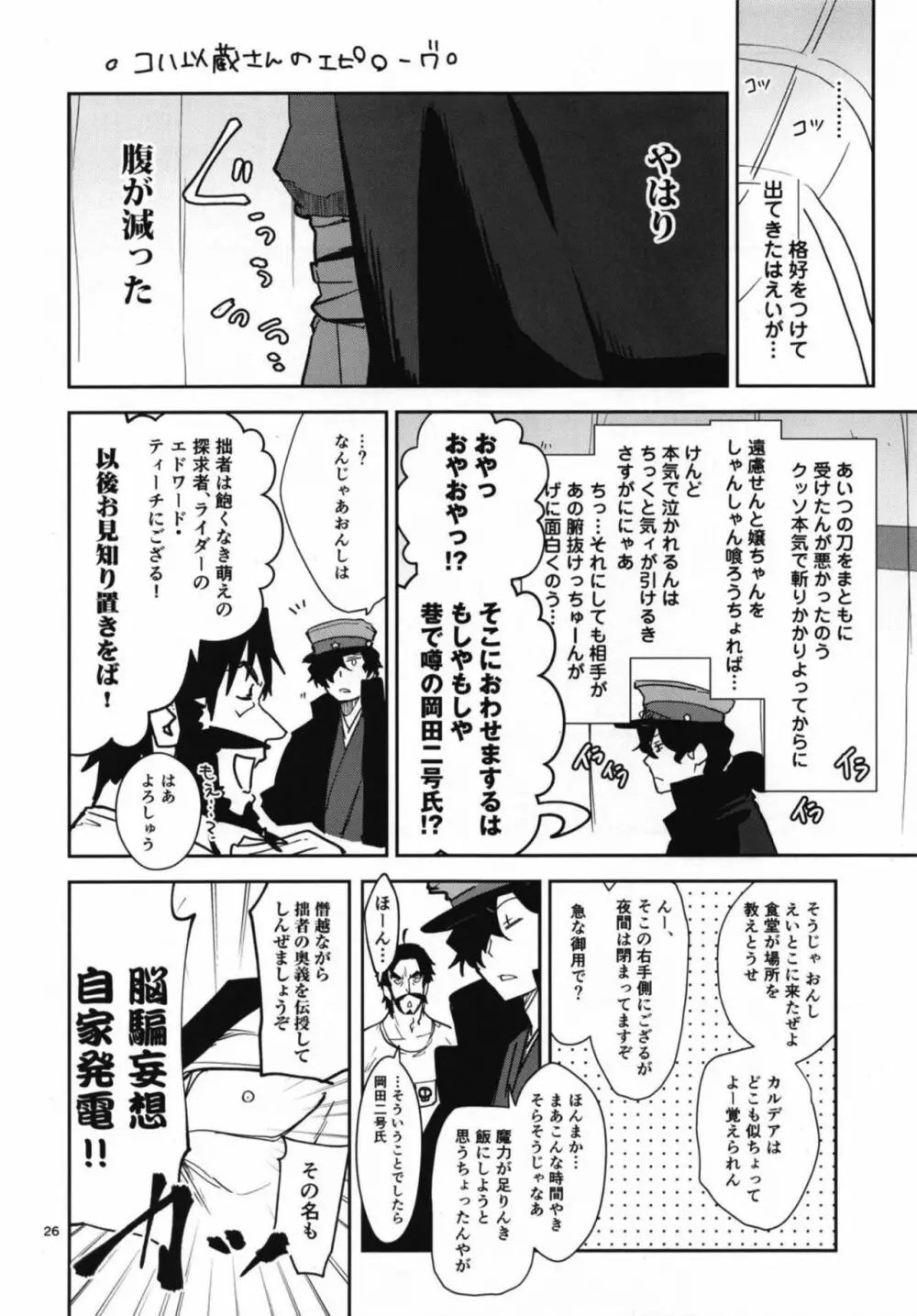 コハ世界から来た以蔵さんはカルデア式魔力供給ができません為 - page26