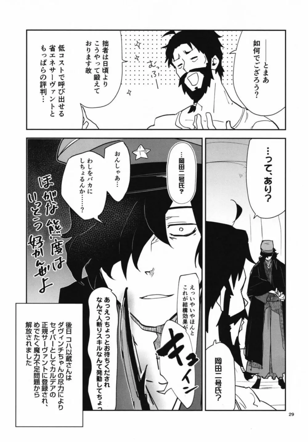 コハ世界から来た以蔵さんはカルデア式魔力供給ができません為 - page29