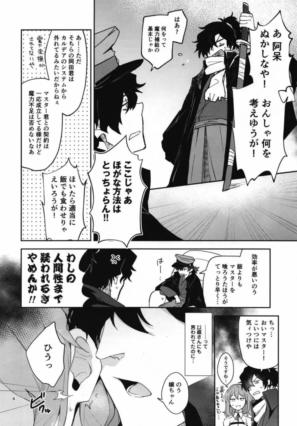 コハ世界から来た以蔵さんはカルデア式魔力供給ができません為 - page6