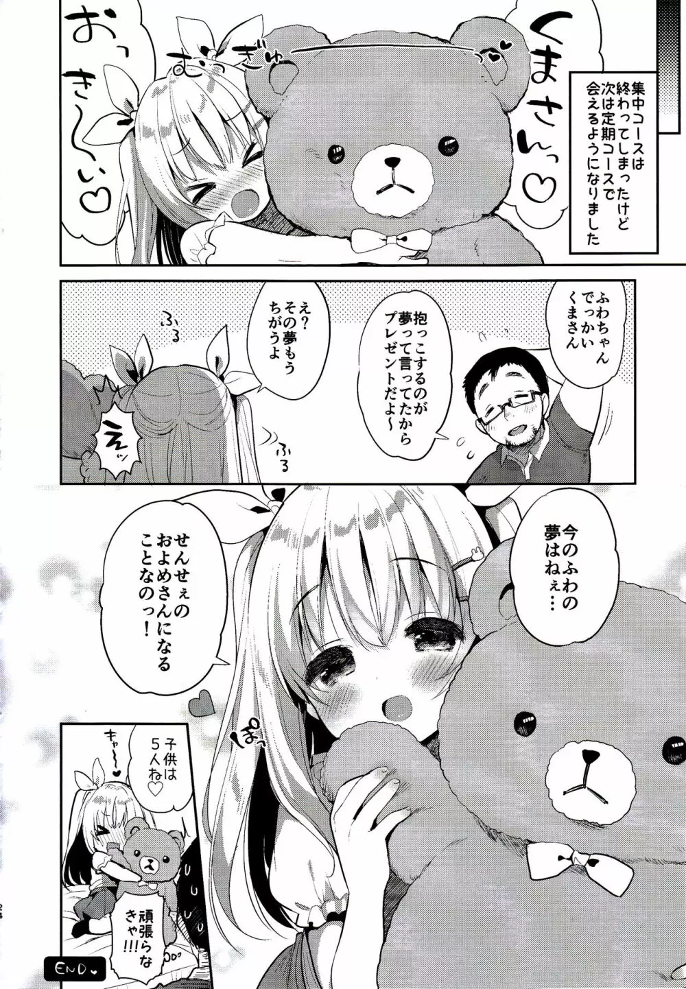 ふわふわの恋だから。 - page24