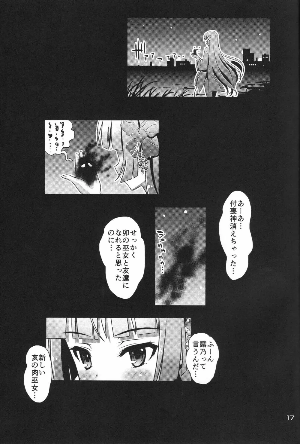 肉巫女の宴 肆 ～彷徨の縛卯～ - page16