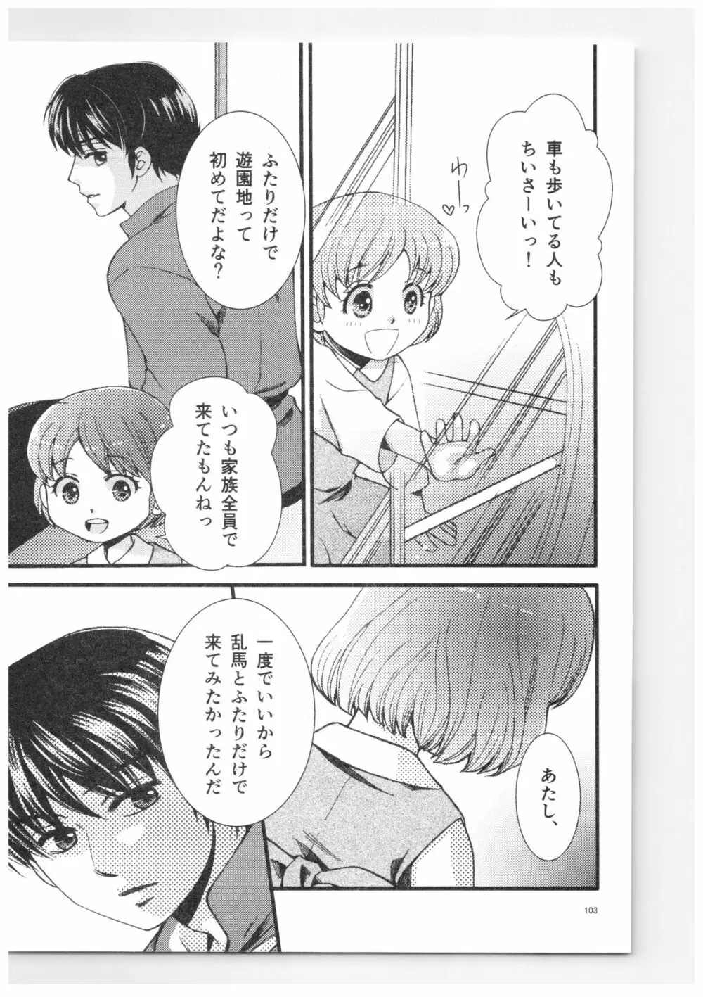 乱あ再録集ストロベリーLIFE - page102