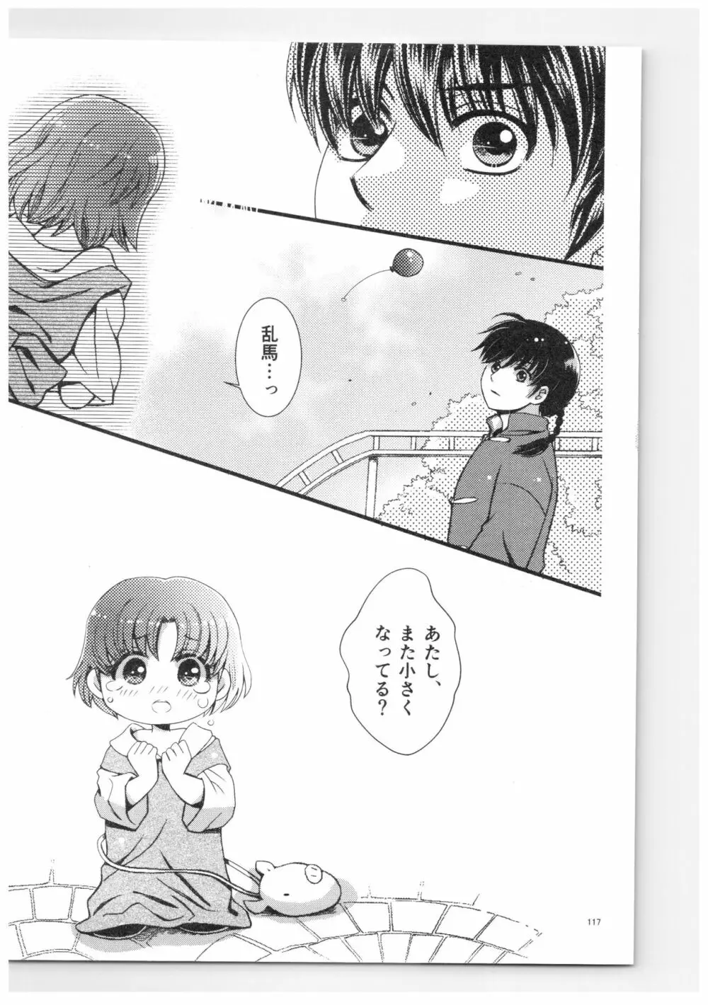 乱あ再録集ストロベリーLIFE - page116