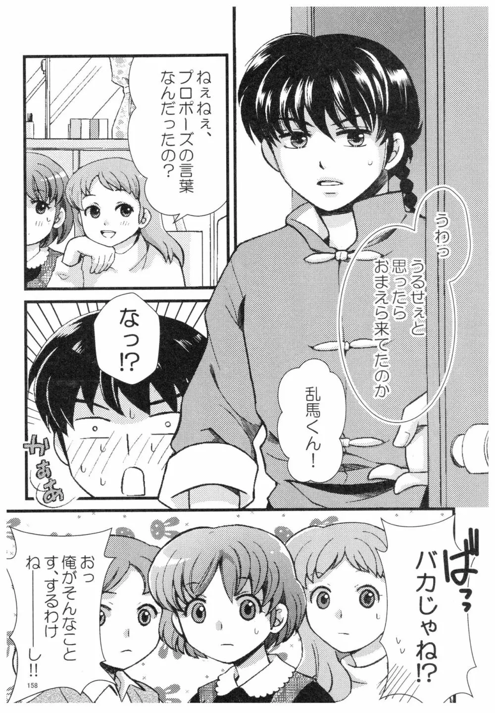 乱あ再録集ストロベリーLIFE - page157