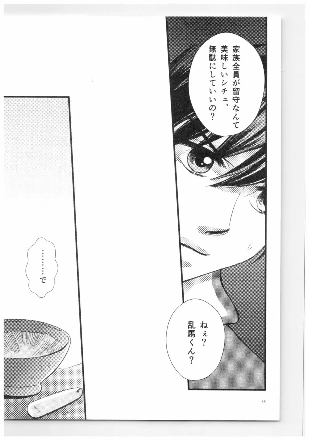 乱あ再録集ストロベリーLIFE - page64