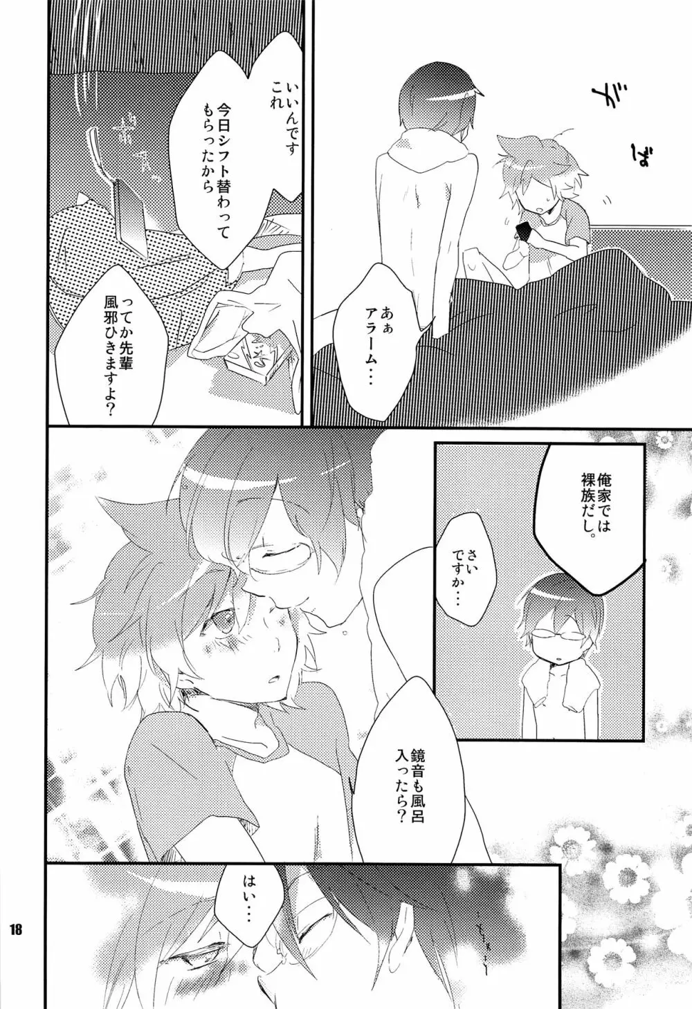 おれのおおよそ可愛い先輩 - page17